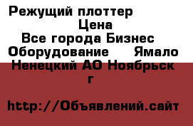 Режущий плоттер Graphtec FC8000-130 › Цена ­ 300 000 - Все города Бизнес » Оборудование   . Ямало-Ненецкий АО,Ноябрьск г.